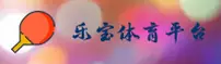 乐宝体育(LEBAO)官方网站 - 官方正版入口