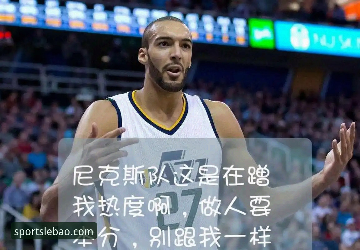 尼克斯队史季后赛最高分是怎么打出来的？在乐宝体育安卓版看这场140-89大胜有多过瘾？