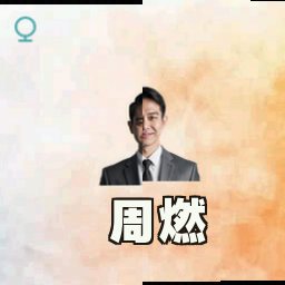 周燃